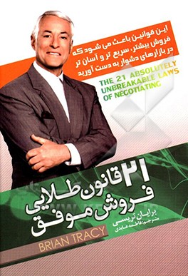 21 قانون طلایی فروش موفق: این قوانین باعث می‌شود که فروش بیشتر، سریعتر و آسان‌تر در بازارهای دشوار به دست آورید