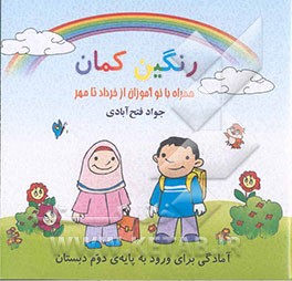 رنگین‌کمان: همراه با نوآموزان از خرداد تا مهر: آمادگی برای ورود به پایه‌ی دوم