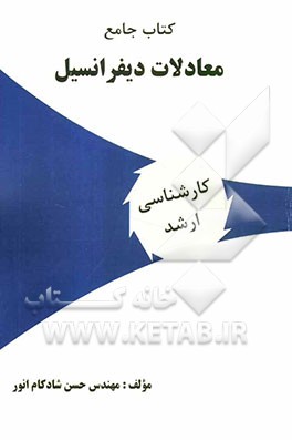 کتاب جامع معادلات دیفرانسیل ویژه: آزمونهای کارشناسی ارشد