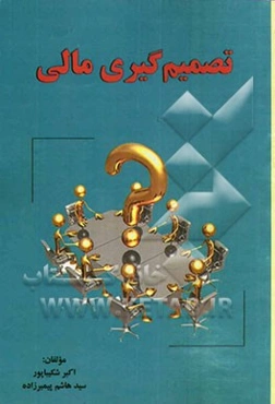 تصمیم‌گیری مالی