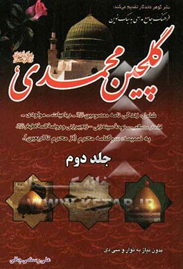 گلچین محمدی (ص): اولین کتاب فرهنگ جامع مداحی به سبک نوین شامل: زندگینامه معصومین ...