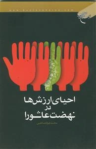 احیای ارزش‌ها در نهضت عاشورا