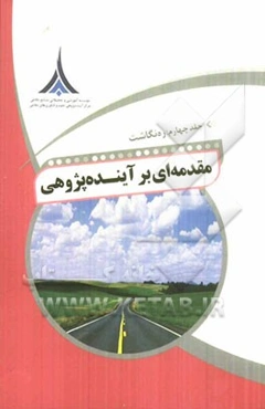 مقدمه‌ای بر آینده‌پژوهی: ره‌نگاشت