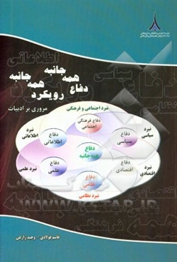 دفاع همه جانبه، رویکرد همه جانبه، مروری بر ادبیات