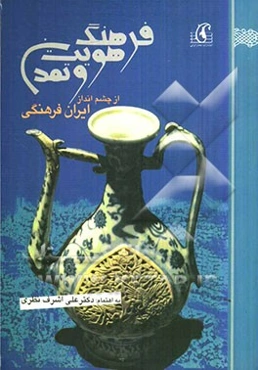 فرهنگ، هویت و تمدن از چشم‌انداز ایران فرهنگی