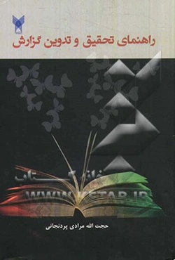 راهنمای تحقیق و تدوین گزارش