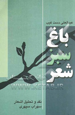 باغ سبز شعر: نقد و تحلیل شعر سهراب سپهری
