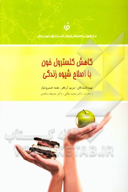 کاهش کلسترول خون با اصلاح شیوه زندگی