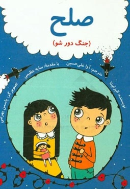 صلح! (جنگ دور شو)