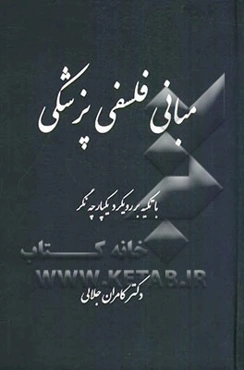 مبانی فلسفی پزشکی با تکیه بر رویکرد یکپارچه‌نگر