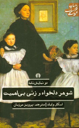 دو نمایشنامه: شوهر دلخواه و زنی بی‌اهمیت