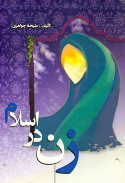 زن در اسلام