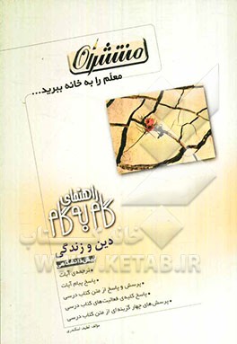 راهنمای گام به گام دین و زندگی پیش‌دانشگاهی