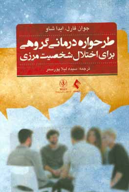 طرحواره‌درمانی گروهی برای اختلال شخصیت مرزی: راهنمای درمان گام به گام به همراه نکات کتاب تمرین بیمار