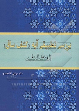 بررسی تطبیقی آیه "کشف ساق" از منظر فریقین