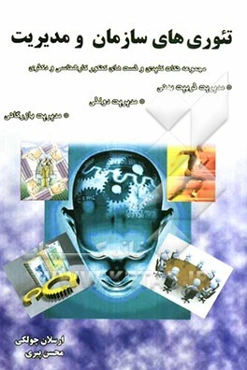 تئوری‌های سازمان و مدیریت: مجموعه نکات کلیدی و تستهای کنکور کارشناسی ارشد و دکترا...