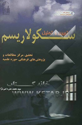 تبیین و تحلیل سکولاریسم