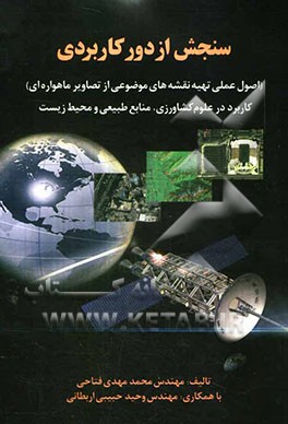 سنجش از دور کاربردی (اصول عملی تهیه نقشه‌های موضوعی از تصاویر ماهواره‌ای)