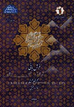 اصطلاح‌نامه صنایع دستی و هنرهای سنتی: فرش‌بافی