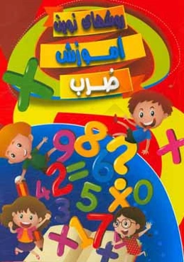منشور زرین: روش‌های نوین آموزش ضرب: گام به گام با مفهوم آموزش، تمرین و ارزشیابی ... مورد استفاده‌ی دانش‌آموزان پایه‌ی سوم ابتدایی