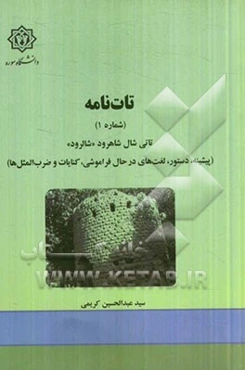 تات‌نامه (شماره 1) تاتی شال شاهرود "شالرود" (پیشینه، دستور، لغت‌های در حال فراموشی، کنایات و ضرب‌المثل‌ها)