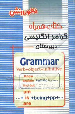 کتاب همراه گرامر زبان انگلیسی دوره‌ی دبیرستان