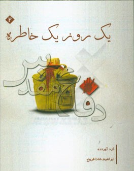یک روز یک خاطره