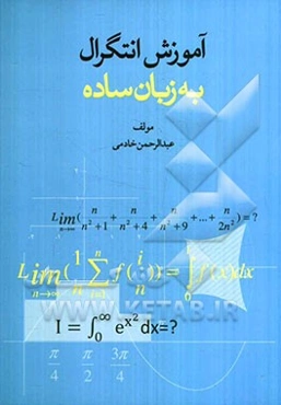 آموزش انتگرال به زبان ساده