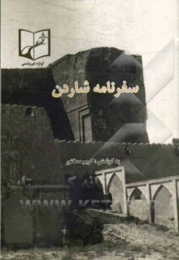 سفرنامه شاردن