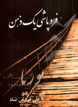 فروپاشی یک ذهن