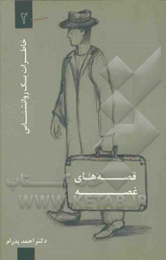 قصه‌های غصه: خاطرات یک روان‌شناس 2