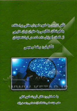 تاثیر تدریس به شیوه نمودار معنایی بر استفاده یادگیرندگان انگلیسی به عنوان زبان خارجی از کلمات آموزش داده شده در نوشته‌هایشان