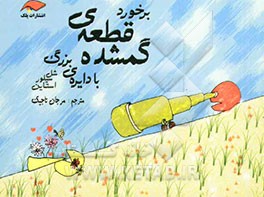 برخورد قطعه‌ی گم شده با دایره‌ی بزرگ