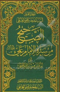الصحیح من سیره الامام علی (ع) (المرتضی من سیره المرتضی)