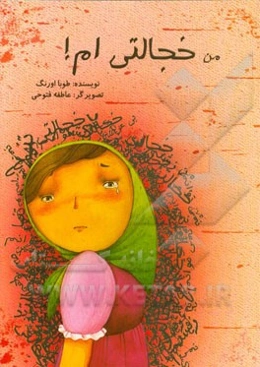 من خجالتی‌ام