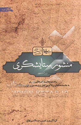 منشور ستایشگری: جستاری پیرامون رهنمودهای مقام معظم رهبری به جامعه مداحان و ذاکران اهل بیت عصمت و طهارت (ع)