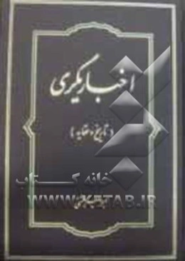 اخباریگری (تاریخ و عقاید)