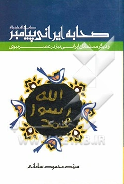 صحابه ایرانی پیامبر (ص) و دیگر مسلمانان ایرانی تبار در عصر نبوی