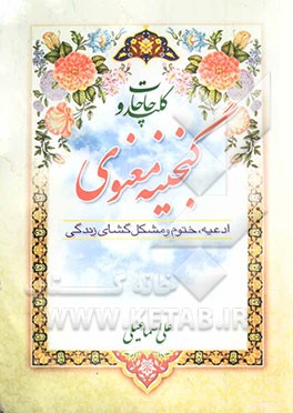 کلید حاجات و گنجینه معنوی: ادعیه، ختوم و مشکل‌گشای زندگی