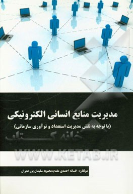 مدیریت منابع انسانی الکترونیکی (با توجه به نقش مدیریت استعداد و نوآوری سازمانی)