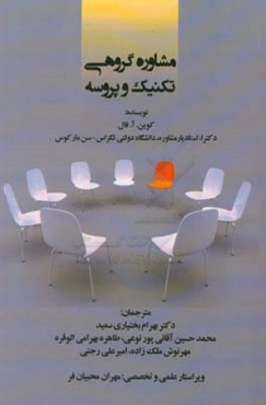 مشاوره گروهی: تکنیک و پروسه