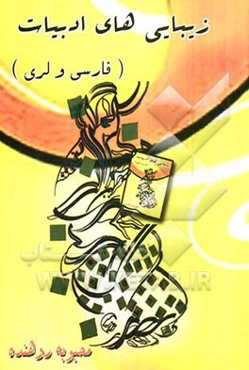 زیبایی‌های ادبیات (فارسی و لری)