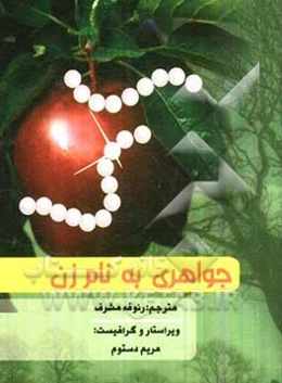 جواهری به نام زن = A woman's gift