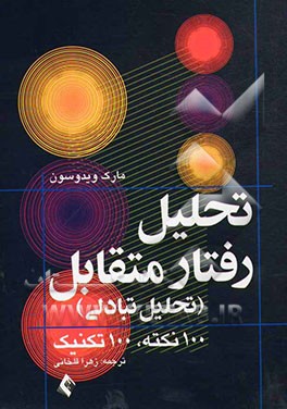 تحلیل رفتار متقابل (تحلیل تبادلی) 100 نکته، 100 تکنیک