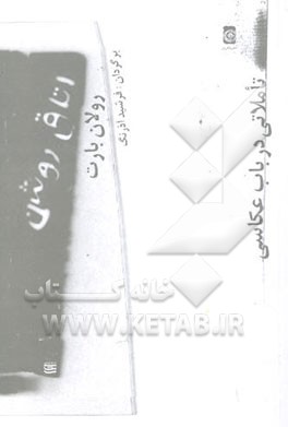 اتاق روشن: تاملاتی در باب عکاسی