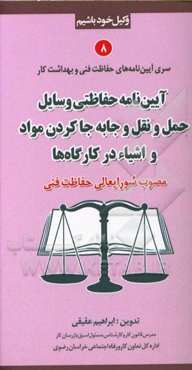 آیین‌نامه حفاظتی وسایل حمل و نقل و جابه‌جا کردن مواد و اشیاء در کارگاه‌ها (مصوب شورایعالی حفاظت فنی)