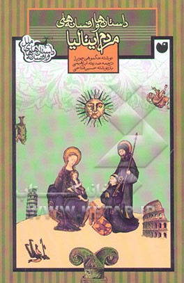 داستان‌ها و افسانه‌های مردم ایتالیا