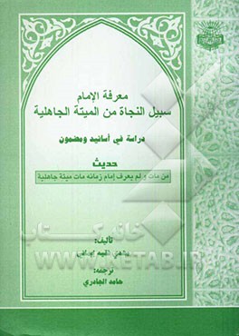 معرفه الامام سبیل النجاه من المیته الجاهلیه: دراسه فی اسانید و مضمون