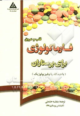 فاماکولوژی قلب و عروق با دیدگاه پاتوفیزیولوژی برای پرستاران