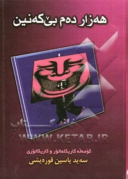هه زار ده‌م بی که‌نین